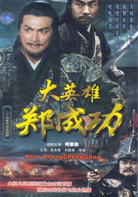 郑成功电视剧演员表大全