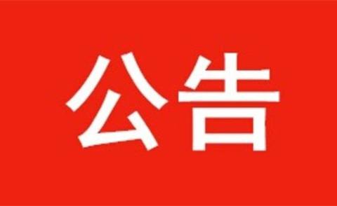 河北省阜平县最新公告发布，查看最新动态与公告信息