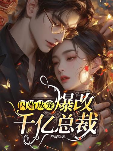 绝宠傻妻最新章节列表，励志人生中的自信与成就感成长之路