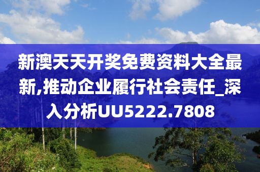新澳天天彩免费资料查询最新,社会责任实施_见证版10.897