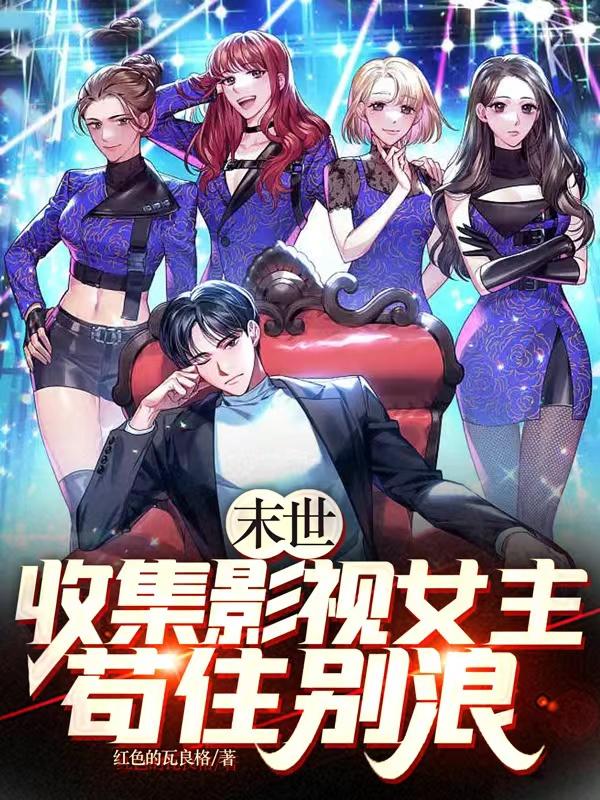 末日之明星全收，探索未知世界的启示、机遇与明星全收录