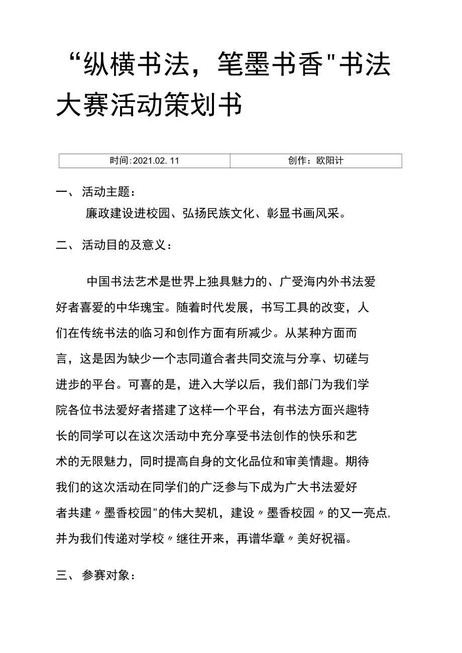 墨香中的温情日常，书法比赛策划书详解