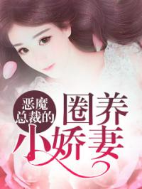 圈养娇妻故事，科技新品重塑亲密关系，智能生活前所未有体验
