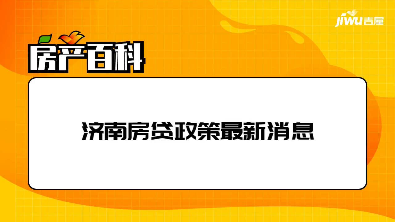 济南最新购房政策动态解读，影响及观点阐述