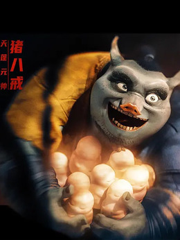 猪八戒电影，温馨故事中的爱与陪伴之旅