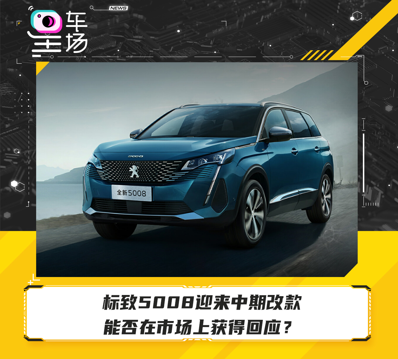 标致5008最新资讯及观点论述