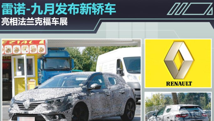 雷诺最新改装，与自然美景的浪漫驾驶之旅