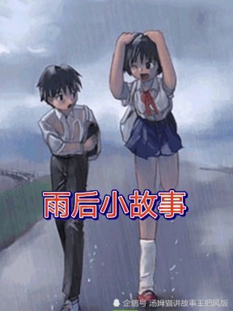 科技新品惊艳登场，雨后故事，瞬间改变生活